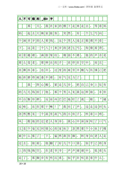 四年级叙事作文：人不可貌相_350字