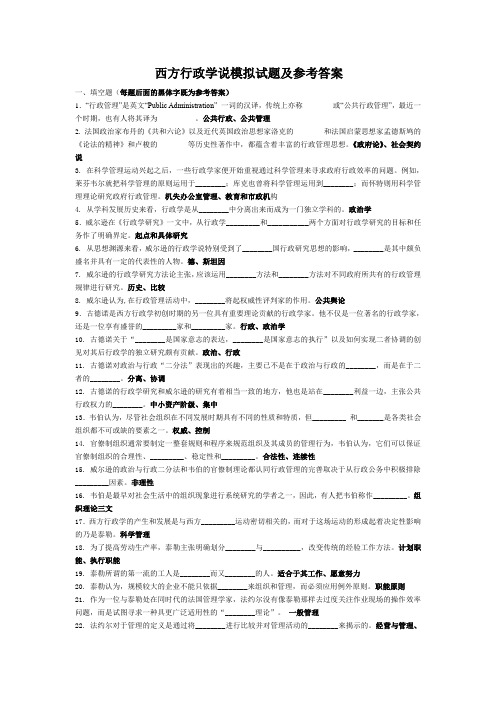 西方行政学说模拟试题及参考答案