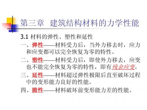 第3-4章 建筑结构材料的力学性能与设计原则