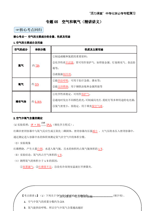 专题05  空气和氧气(精讲讲义)(解析版)—2021年中考化学二轮复习精讲讲义与检测