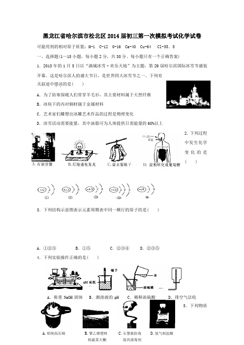 黑龙江省哈尔滨市松北区2014届初三第一次模拟考试化学试卷(word版)