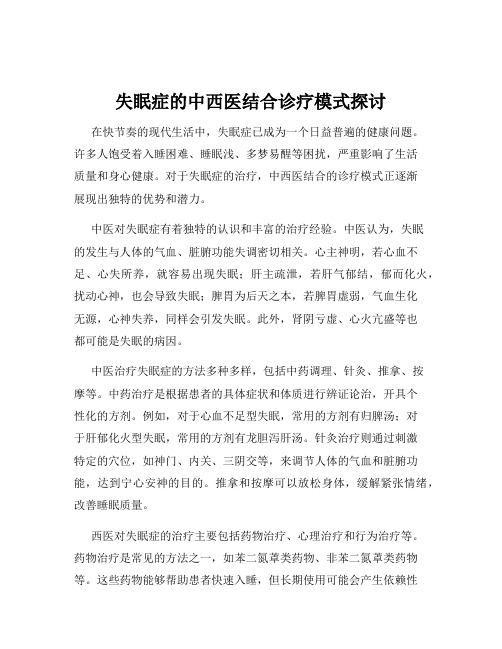 失眠症的中西医结合诊疗模式探讨