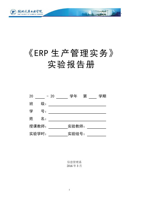 《ERP生产管理实务》实验报告实验一