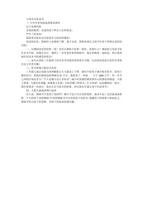 亲子阅读  筑爱为家——小学书香家庭评选活动演讲稿