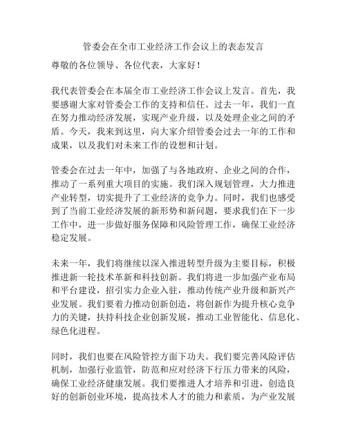 管委会在全市工业经济工作会议上的表态发言