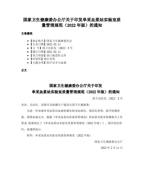 国家卫生健康委办公厅关于印发单采血浆站实验室质量管理规范（2022年版）的通知