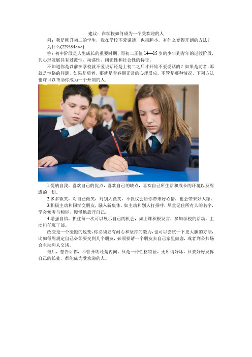 建议:在学校如何成为一个受欢迎的人