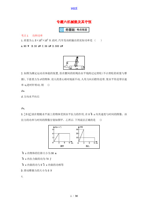 2022届高考物理一轮复习专题6机械能及其守恒含解析新人教版202107151138