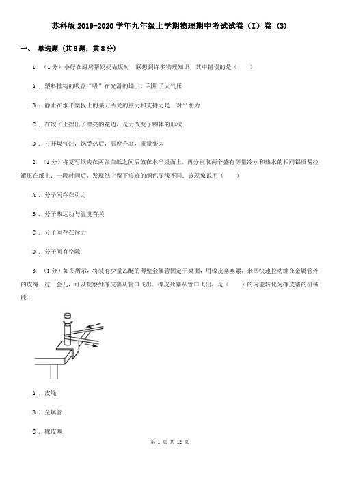 苏科版2019-2020学年九年级上学期物理期中考试试卷(I)卷 