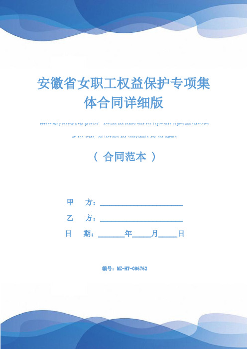 安徽省女职工权益保护专项集体合同详细版