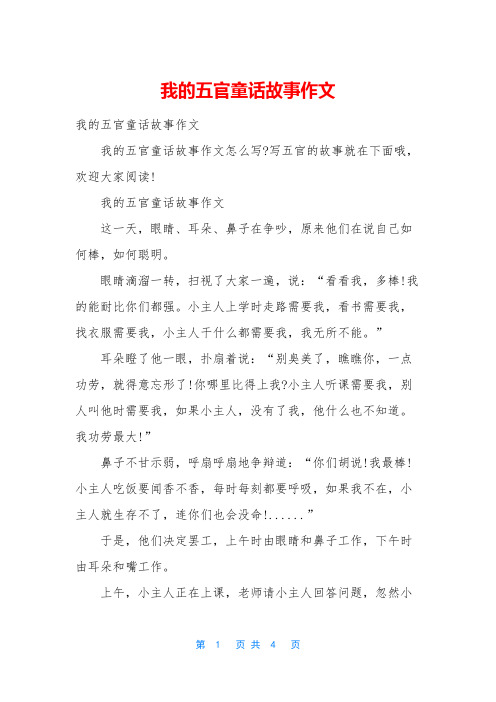 我的五官童话故事作文