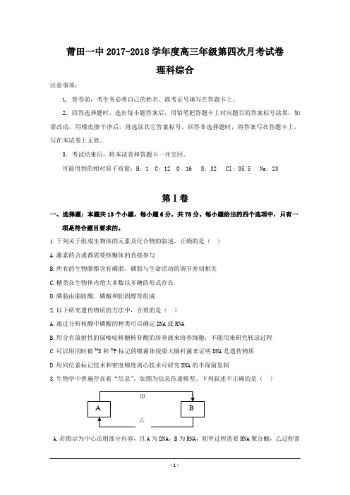 福建省莆田第一中学2018届高三第四次月考生物试题+Word版含答案