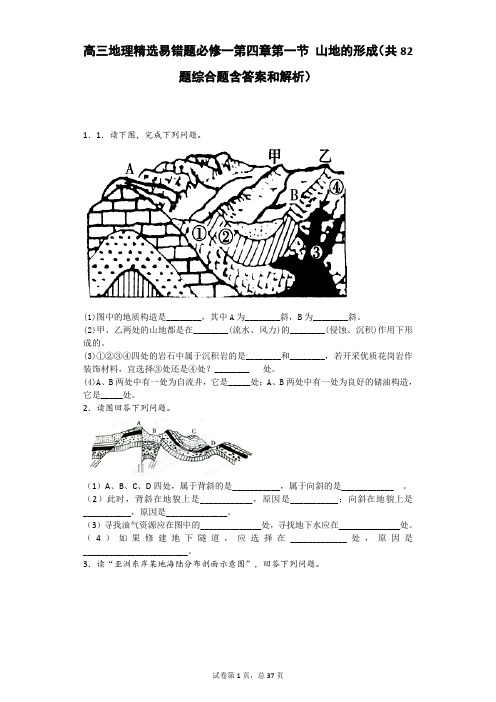 高三地理精选易错题必修一第四章第一节 山地的形成(共82题综合题含答案和解析)