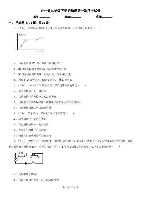 吉林省九年级下学期物理第一次月考试卷