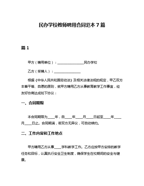 民办学校教师聘用合同范本7篇