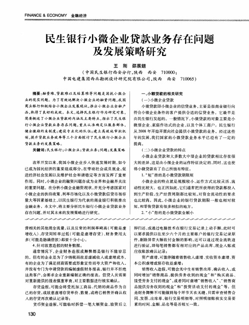 民生银行小微企业贷款业务存在问题及发展策略研究