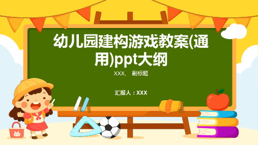 幼儿园建构游戏教案(通用)ppt