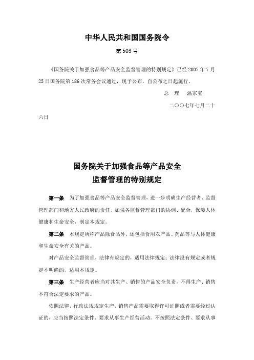 国务院关于加强食品等产品安全监督管理的特别规定(2007年国务院令第503号)