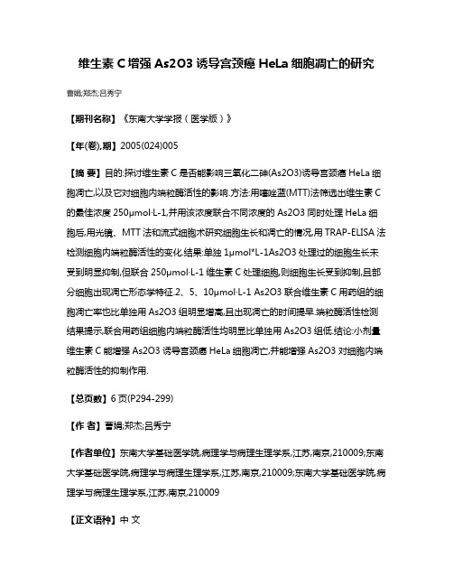 维生素C增强As2O3诱导宫颈癌HeLa细胞凋亡的研究