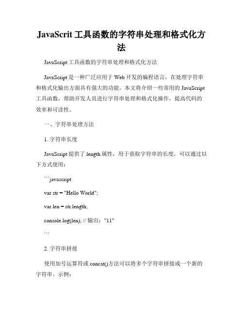 JavaScrit工具函数的字符串处理和格式化方法