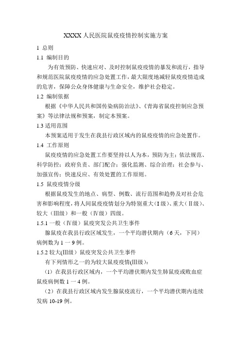 XX县人民医院医院鼠疫疫情控制实施方案.doc