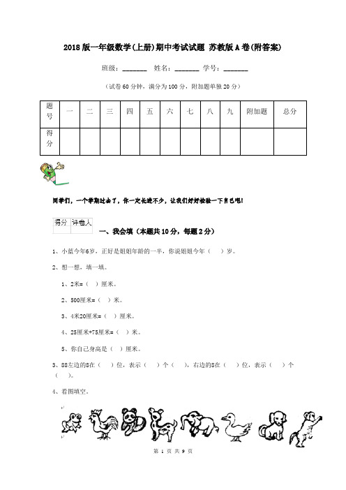 2018版一年级数学(上册)期中考试试题 苏教版A卷(附答案)