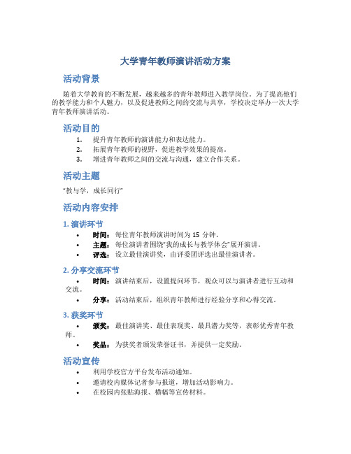 大学青年教师演讲活动方案