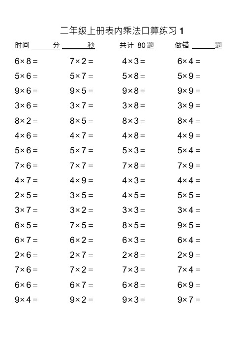 乘法表内口算练习题