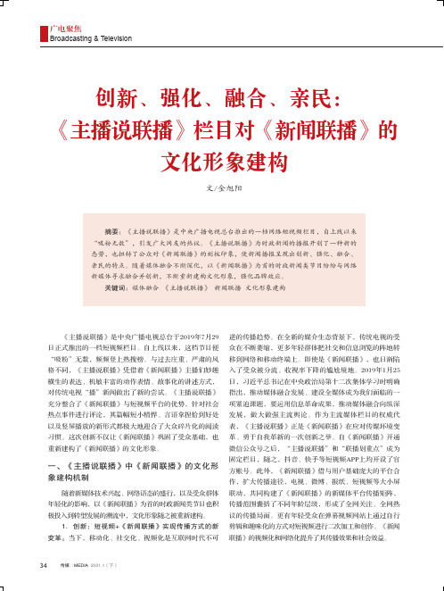 创新、强化、融合、亲民《主播说联播》栏目对《新闻联播》的文化形象建构