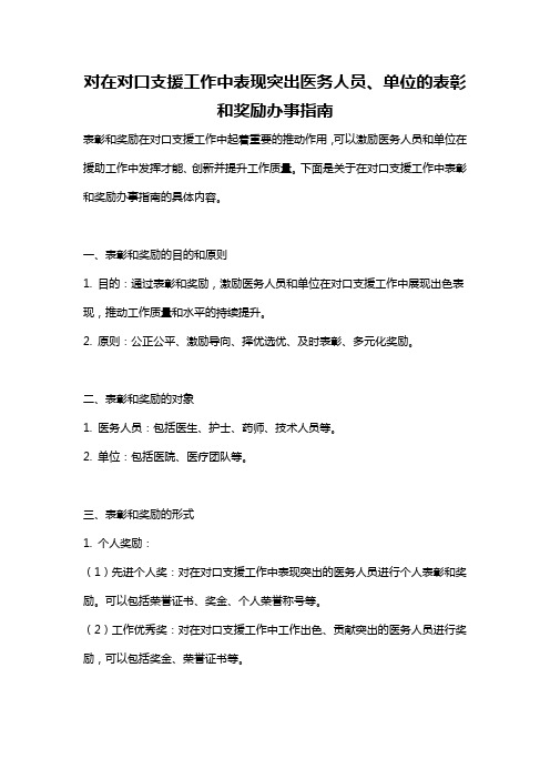 对在对口支援工作中表现突出医务人员、单位的表彰和奖励办事指南