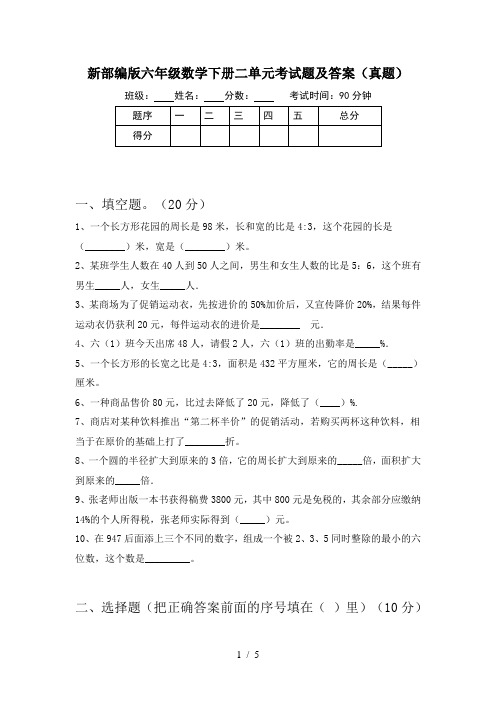 新部编版六年级数学下册二单元考试题及答案(真题)