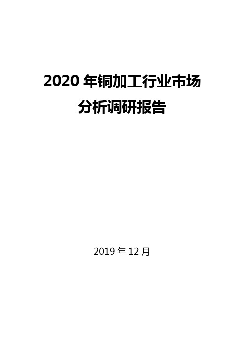 2020年铜加工行业市场分析调研报告