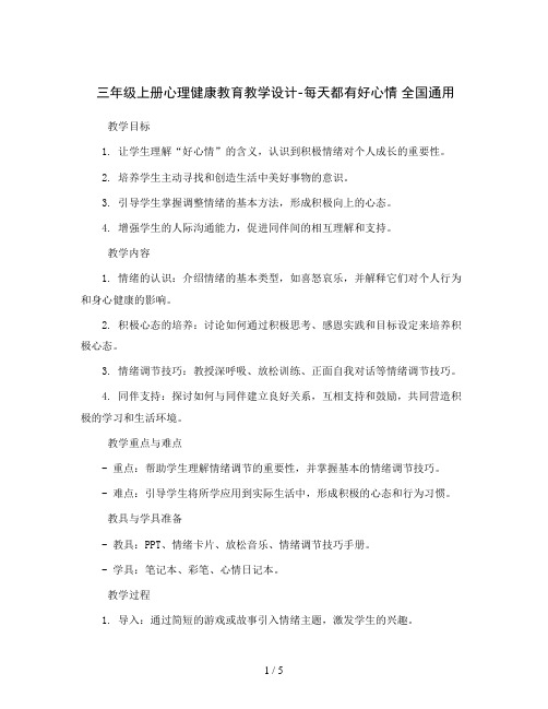 三年级上册心理健康教育教学设计-每天都有好心情全国通用