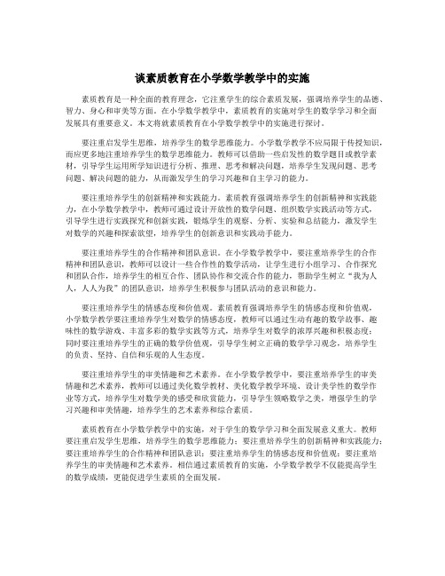 谈素质教育在小学数学教学中的实施