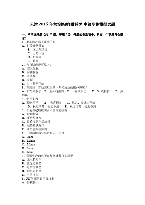 天津2015年主治医师(眼科学)中级职称模拟试题