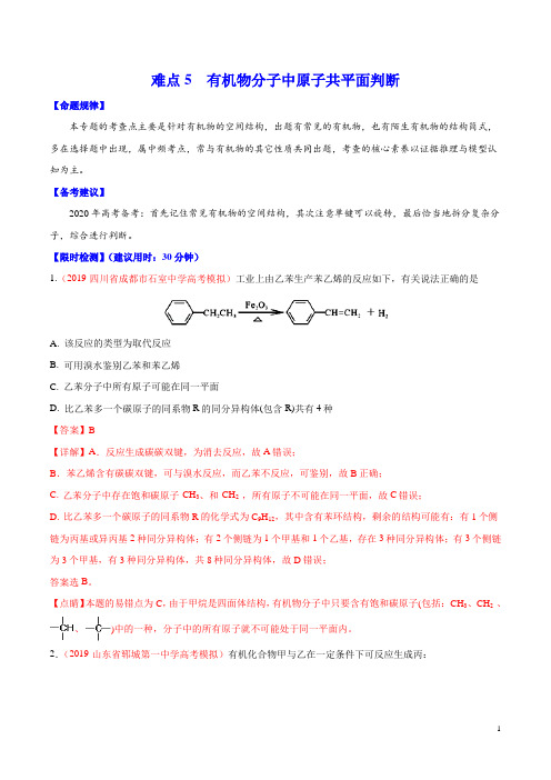 难点5 有机物分子中原子共平面判断(解析版)