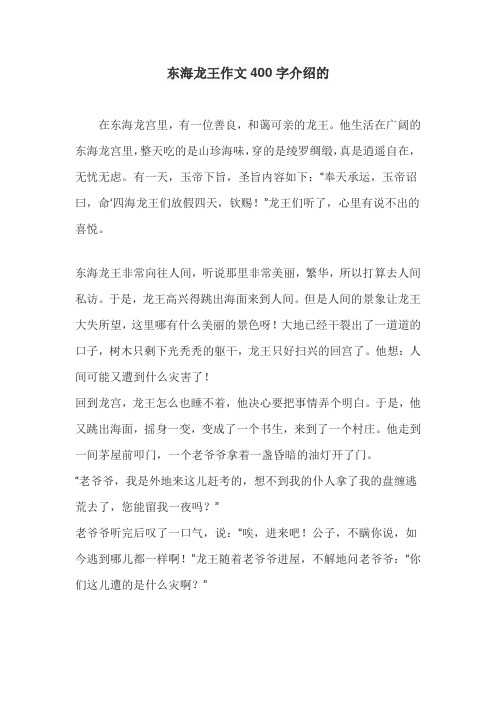 东海龙王作文400字介绍的