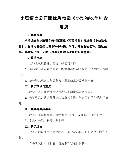 小班语言公开课优质教案《小动物吃什么》含反思