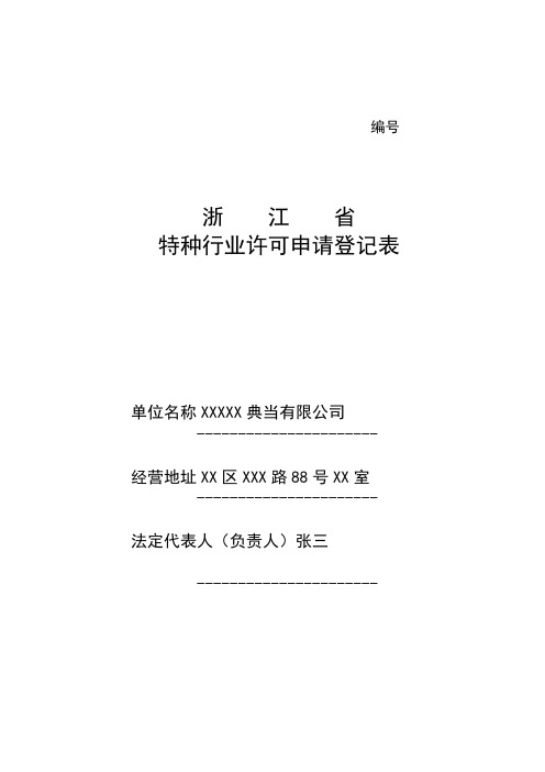 特种行业许可证申请表-示例表格