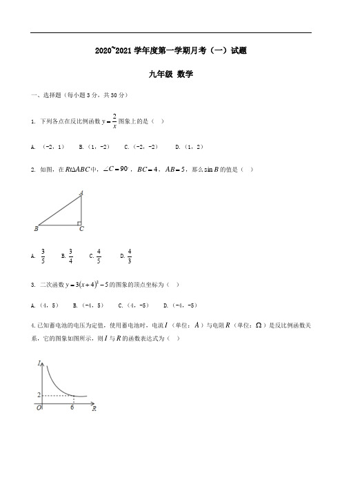 陕西省西安市高新一中2020-2021学年第一学期九年级第一次月考数学试卷