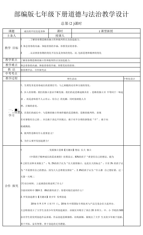 部编版七年级下册道德与法治《成长的不仅仅是身体》教学设计