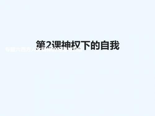 2018-2019学年高中历史 专题六 西方人文精神的起源与发展 二 神权下的自我讲义2 人民版必修3