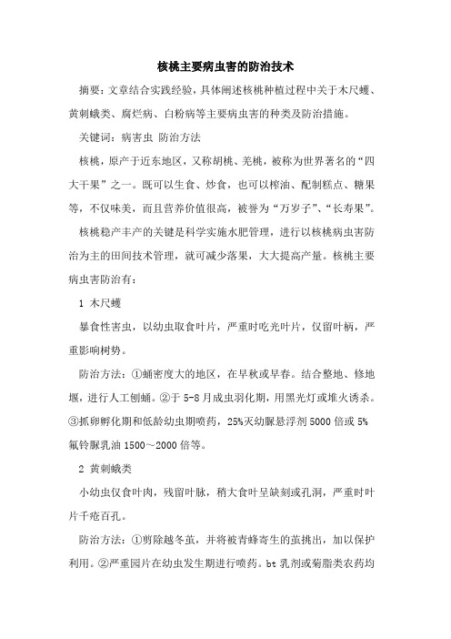 核桃主要病虫害的防治技术