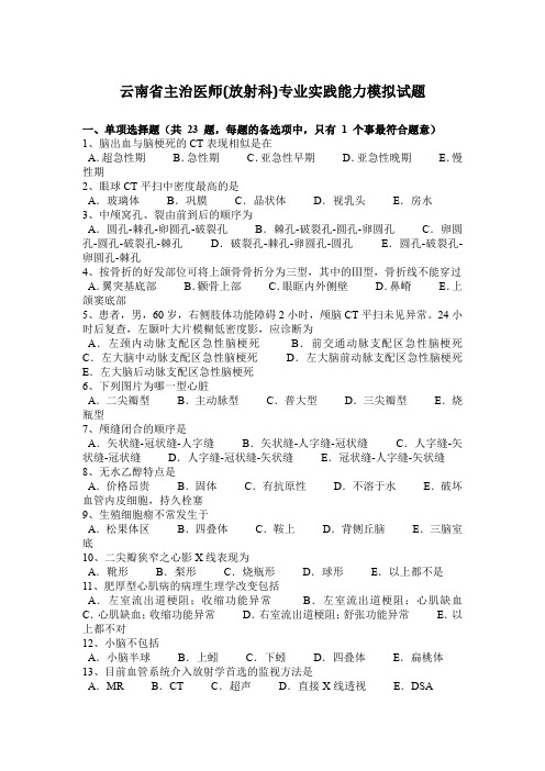 云南省主治医师(放射科)专业实践能力模拟试题