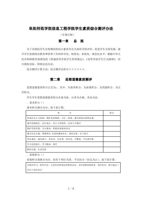 阜阳师范学院信息工程学院学生素质综合测评办法