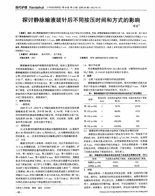 探讨静脉输液拔针后不同按压时间和方式的影响