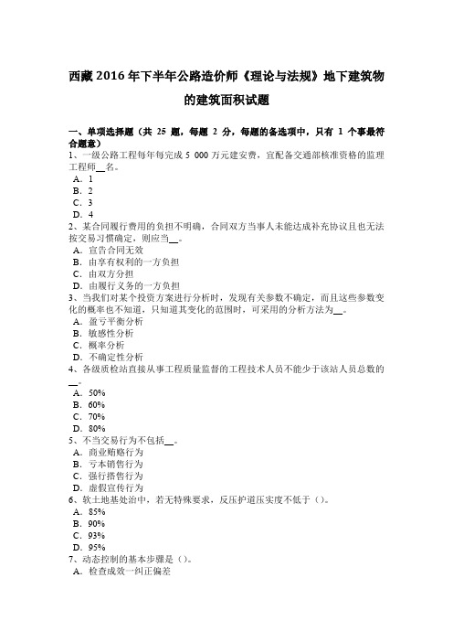 西藏2016年下半年公路造价师《理论与法规》地下建筑物的建筑面积试题