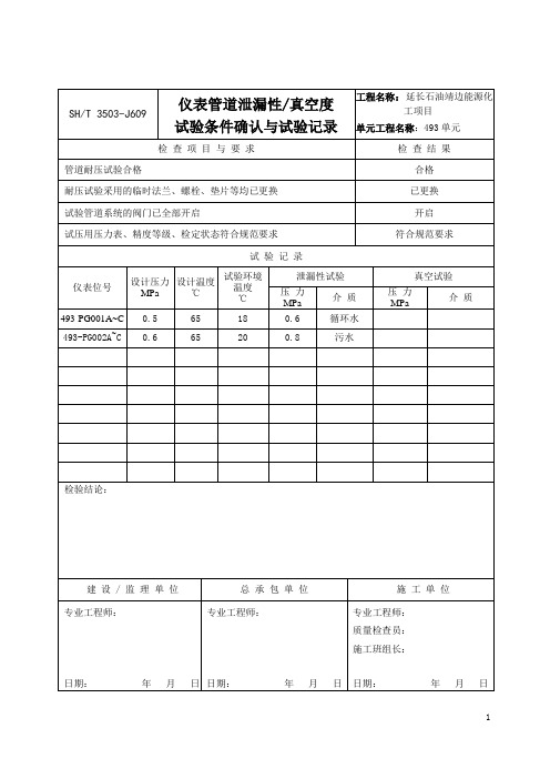 3503-J609仪表管道泄漏性、真空度试验条件确认与试验记录