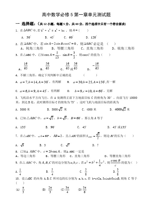 人教版高二数学解三角形测试卷培优提高题(含答案解析)