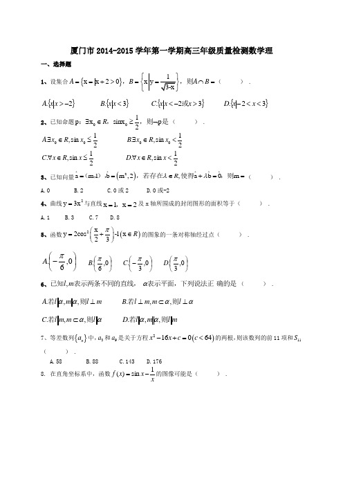 福建省厦门市届高三上学期质检检测数学理试题(word版)